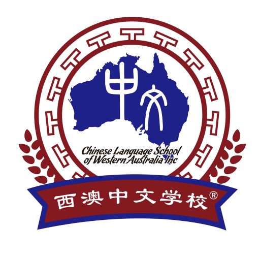Chinese-Language-School-of-Western-Australia-Logo